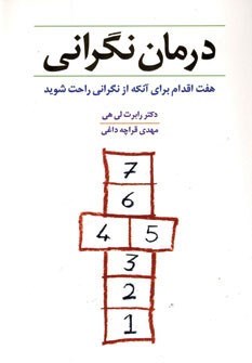 درمان-نگرانی-رابرت-لی-هی-قراچه-داغی