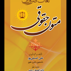لغات-ضروری-متون-حقوقعلی-کمیلی-پور-احسان-راستی