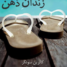 رهایی-از-زندان-ذهن-کاترین-سوتکر-متیو-مک-کی-ساره-حسینی-عطار-امیدمحمود-آبادی