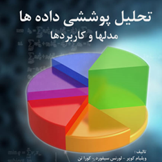 تحلیل-پوششی-داده-هامدلها-و-کاربرد-ویلیام-کوپر-لورنس-سیفورد-کوراتن-علی-میرحسنی