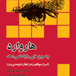 هارواردچه-چیزهایی-رایادنمی-دهد-مارگ-اچ-مک-کورمک-محمودطلوع