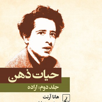 حیات-ذهن-ج2-اراده-هاناآرنت-مسعودعلیا