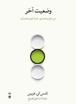 وضعیت-آخر-من-خوب-هستم-شما-خوب-هستید-تامس-ای-هریس-اسماعیل-فصیح