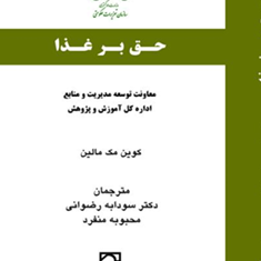 حق-بر-غذا-کوین-مک-مالین-سودابه-رضوانی-محبوبه-منفرد