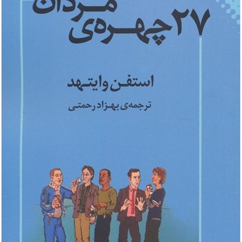 27-چهره-ی-مردان