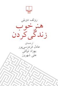 هنرخوب-زندگی-کردن-جیبی-رولف-دوبلی-عادل-فردوسی-پور-توکلی-شهروز