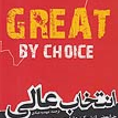انتخاب-عالی-جیم-کالینز-مورتن-تی-هانسن-عهدیه-عبادی
