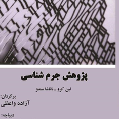 پژوهش-جرم-شناسی-لین-کرو-ناتاشا-سمنز-آزاده-واعظی-عباس-شیری
