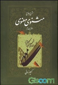 شرح-جامع-مثنوی-معنوی-جلدچهارم-کریم-زمانی