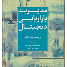 مدیریت-بازاریابی-دیجیتال-پروفسوردبرازاهای-کامبیزحیدرزاده
