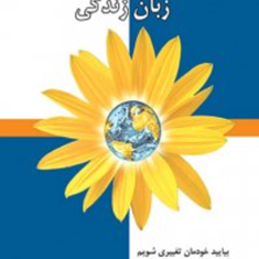 ارتباط-بدون-خشونت-زبان-زندگی-مارشال-روزنبرگ-کامران-رحیمیان