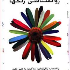روانشناسی-رنگها-دوی-سادکا-محمدرضاآل-یاسین