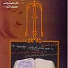 با-مخاطب-های-آشنا-علی-شریعتی