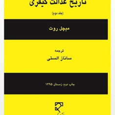 تاریخ-عدالت-کیفریجلد-دوم-میچل-روت-ساناز-الستی