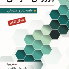 پرورش-سازمانی-جامعه-پذیری-سازمانی-مایکل-کرامر-علی-علاقه-بند