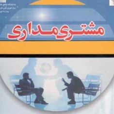 مشتری-مداری-محمدرضا-دادخواه