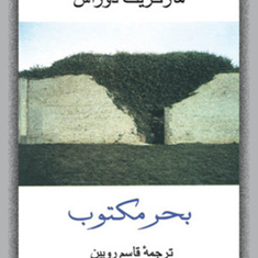 بحرمکتوب-مارگریت-دوراس