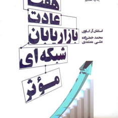 هفت-عادت-بازاریابان-شبکه-ای-موثر-استفان-کاوی-محمد-خضرزاده-علی-معتمدی