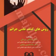 روشهای-کشف-علمی-جرائم-مصطفی-پیرعلی