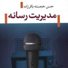 مدیریت-رسانه-حسن-خجسته-باقر-زاده