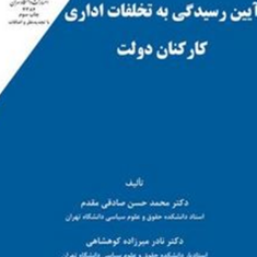 آیین-رسیدگی-به-تخلفات-اداری-کارکنان-دولت-محمدحسین-صادقی