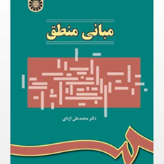 مبانی-منطق-محمدعلی-اژه-ای