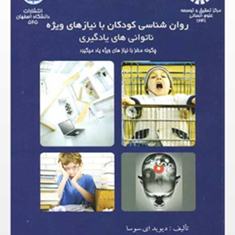 روانشناسی-کودکان-با-نیازهای-ویژه-ناتوانی-های-یادگیری-دیوید-ای-سوسا-احمد-یارمحمدیان-محمد-باقر-کجباف