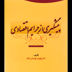 پیشگیری-ازجرایم-اقتصادی-توران-توسلی-زاده
