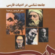 جامعه-شناسی-درادبیات-فارسی-فریدون-وحیدا