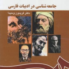 جامعه-شناسی-درادبیات-فارسی-فریدون-وحیدا