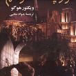 گوژپشت-نتردام-ویکتور-هوگو-جواد-محیی