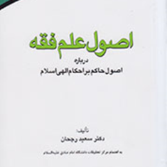 اصول-علم-فقه-سعید-رجحان