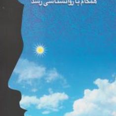 آموزش-مفاهیم-دینی-همگام-با-روانشناسی-رشد-ناصر-باهنر