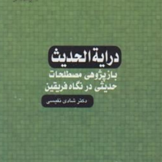 درایه-الحدیث-شادی-نفیسی