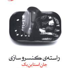 راسته-ی-کنسروسازی-جان-استاین-بک-مهرداد-وثوقی