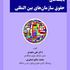 بایسته-های-حقوق-سازمانهای-بین-المللی-علی-مشهدی-محمدصالح-تسخیری