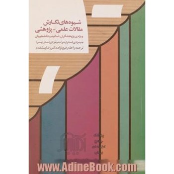 شیوه-های-نگارش-مقالات-علمی-وپژوهشی-جیمزدی-لستر-راحله-رفیع-نژد-پبشقدم