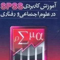 آموزش-کاربردی-spss-در-علوم-اجتماعی-و-رفتاری-علیرضا-افشانی