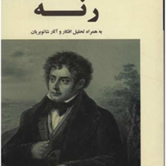 رنه-شاتو-بریان