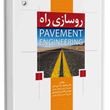 روسازی-راه-محمدرضا-کی-منش