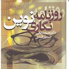 روزنامه-نگاری-نوین-نعیم-بدیعی-حسین-قندی