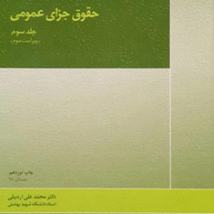 حقوق-جزای-عمومی-جلد-سوم-محمدعلی-اردبیلی