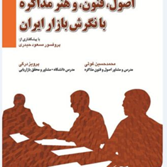 اصول-فنون-وهنرمذاکره-بانگرش-بازار-ایران-محمد-حسین-غوثی-پرویز-درگی