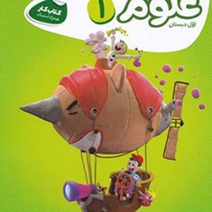 علوم-اول-دبستان-کتاب-کار-کارپوچینو-گاج