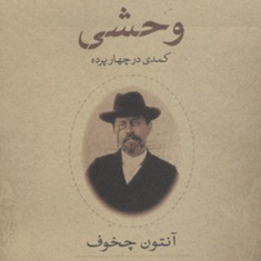 وحشی-آنتون-چخوف-پرویز-شهدی