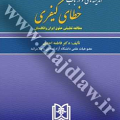 اندیشه-های-نو-درباب-خطای-کیفری-فاطمه-احدی