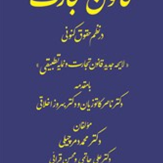 قانون-تجارت-در-نظم-حقوقی-کنونی-محمد-دمرچیلی-علی-حاتمی-قرائی