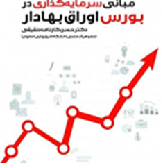 مبانی-سرمایهگذاری-دربورس-اوراق-بهادار-حسن-کارنامه-حقیقی