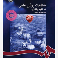 شناخت-روش-علمی-در-علوم-رفتاری-حیدرعلی-هومن