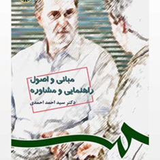 مبانی-و-اصول-راهنمایی-و-مشاوره-احمد-احمدی